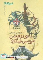 کتاب با تو در جشن عروسی فیگارو  - اثر مرتضی نجاتی - نسخه اصلی
