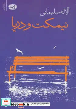 کتاب نیمکت و دریا - اثر آلاله سلیمانی - نسخه اصلی