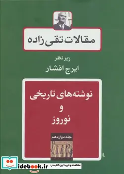 کتاب نوشته های تاریخی و نوروز از مقالات تقی زاده 12 - اثر حسن تقی زاده - نسخه اصلی