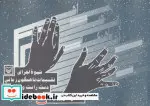 کتاب شیوه اجرای تقسیمات ناهمگون زمانی دست راست و چپ در ساز پیانو - اثر مصطفی کمال پورتراب - نسخه اصلی