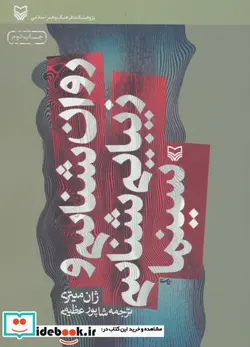 کتاب روان شناسی و زیبایی شناسی سینما - اثر ژان میتری - نسخه اصلی