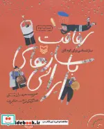 کتاب رفاقت با سازهای ایرانی  - اثر فاطمه ملکی - نسخه اصلی
