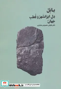 کتاب بابل دل ایرانشهر و قطب جهان - اثر علیقلی محمودی بختیاری - نسخه اصلی