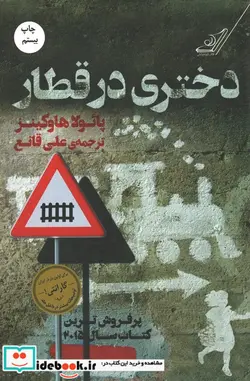 کتاب دختری در قطار - اثر پائولا هاوکینز - نسخه اصلی