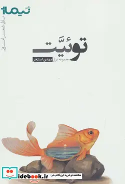 کتاب توئیت  - اثر مهدی استخر - نسخه اصلی