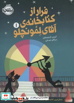 کتاب فرار از کتابخانه آقای لمونچلو - اثر کریس گرابنستاین - نسخه اصلی