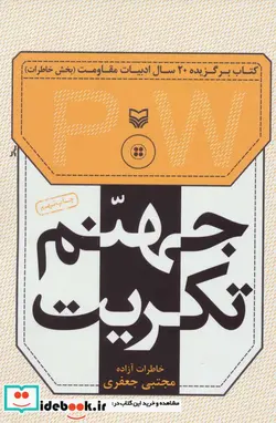 کتاب جهنم تکریت  - اثر مجتبی جعفری - نسخه اصلی