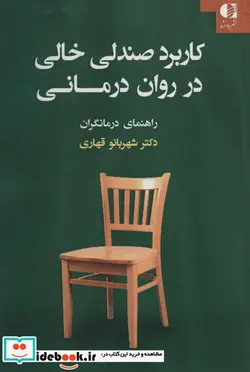کتاب کاربرد صندلی خالی در روان درمانی  - اثر شهربانو قهاری - نسخه اصلی