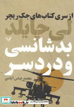 کتاب بدشانسی و دردسر از کتاب های جک ریچر - اثر لی چایلد - نسخه اصلی