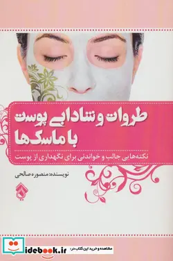 کتاب طراوت و شادابی پوست با ماسک ها - اثر منصوره صالحی - نسخه اصلی
