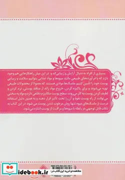 کتاب طراوت و شادابی پوست با ماسک ها - اثر منصوره صالحی - نسخه اصلی