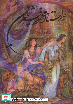 کتاب آثار استاد محمود فرشچیان - اثر محمود فرشچیان - نسخه اصلی