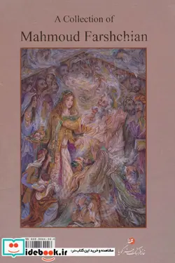 کتاب آثار استاد محمود فرشچیان - اثر محمود فرشچیان - نسخه اصلی