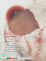 کتاب کتاب سخنگو فصل شیدایی لیلاها - اثر علی شجاعی - نسخه اصلی