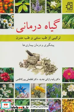 کتاب گیاه درمانی  - اثر لطفعلی پورکاظمی-رقیه رازقی جدید - نسخه اصلی