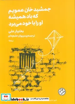 کتاب جمشید خان عمویم که باد همیشه او را با خود می برد - اثر بختیار علی - نسخه اصلی