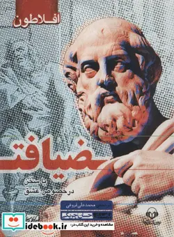 کتاب کتاب سخنگو ضیافت  - اثر افلاطون - نسخه اصلی