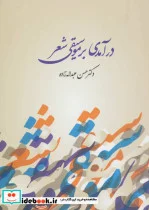 کتاب درآمدی بر موسیقی شعر - اثر حسن عبدالله زاده - نسخه اصلی