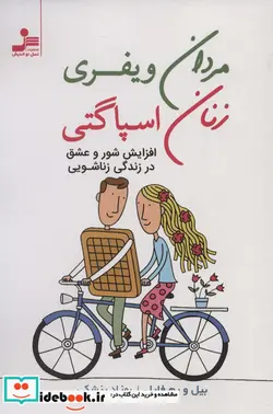 کتاب مردان ویفری زنان اسپاگتی  - اثر بیل فارل-پم فارل - نسخه اصلی