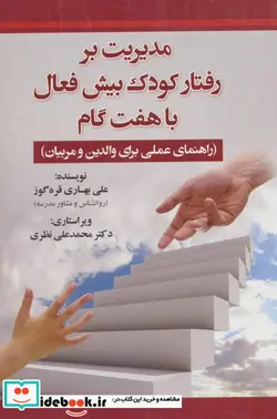 کتاب مدیریت بر رفتار کودک بیش فعال با هفت گام - اثر علی بهاری قره گوز - نسخه اصلی