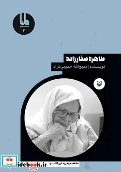 کتاب شخصیت های مانا 2  - اثر ذبیح الله حبیبی نژاد - نسخه اصلی