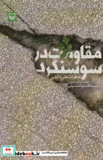 کتاب مقاومت در سوسنگرد  - اثر علی بالشی - نسخه اصلی
