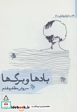 کتاب بادها و برگ ها  - اثر سروش مظفر مقدم - نسخه اصلی
