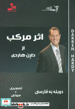 کتاب دی وی دی اثر مرکب - اثر دارن هاردی - نسخه اصلی