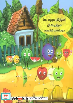 کتاب دی وی دی آموزش میوه ها موزیکال  - نسخه اصلی