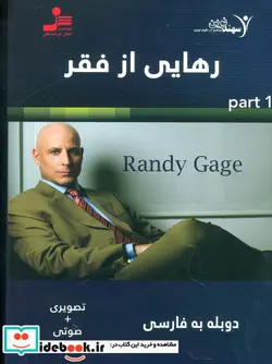 کتاب دی وی دی رهایی از فقر 1 - اثر رندی گیج - نسخه اصلی