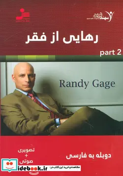 کتاب دی وی دی رهایی از فقر 2  - اثر رندی گیج - نسخه اصلی