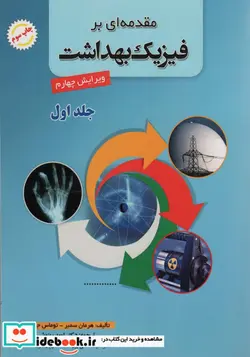 کتاب مقدمه ای بر فیزیک بهداشت 1 - اثر هرمان سمبر-توماس جانسون - نسخه اصلی