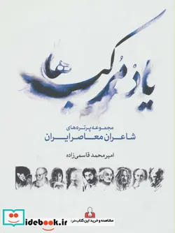 کتاب یاد مرکب ها  - اثر امیرمحمد قاسمی زاده - نسخه اصلی