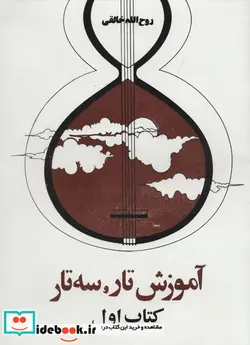 کتاب دستور مقدماتی تار و سه تار هنرستان موسیقی  - اثر روح الله خالقی - نسخه اصلی