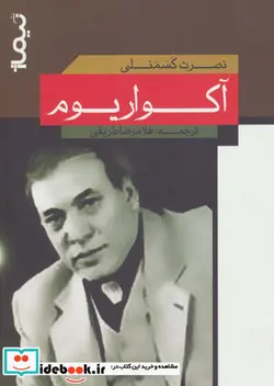 کتاب آکواریوم - اثر نصرت کسمنلی - نسخه اصلی