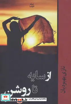 کتاب از سایه تا روشن - اثر نازی بهبودیان - نسخه اصلی