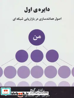کتاب دایره اول  - اثر رندی گیج - نسخه اصلی