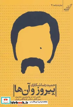 کتاب پیروز و آن ها  - اثر حمیدرضا شکاری - نسخه اصلی