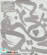 کتاب هنر گچ بری مکتب خراسان  - اثر ابوالقاسم کمالی زاده - نسخه اصلی