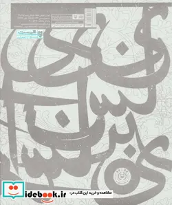 کتاب هنر گچ بری مکتب خراسان  - اثر ابوالقاسم کمالی زاده - نسخه اصلی