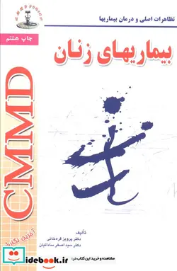 کتاب بیماریهای زنان  - اثر پرویز قره خانی-اصغر ساداتیان - نسخه اصلی