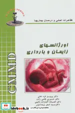 کتاب اورژانسهای زایمان و بارداری  - اثر پرویز قره خانی و دیگران - نسخه اصلی