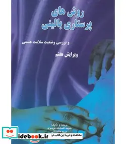 کتاب روش های پرستاری بالینی و بررسی وضعیت سلامت جسمی - اثر ملیحه السادات موسوی-مریم عالیخانی - نسخه اصلی