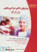 کتاب بیماریهای داخلی جراحی و عفونی 1 و 2 و 3 - اثر محمد نخعی - نسخه اصلی