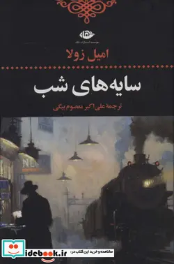 کتاب سایه های شب - اثر امیل زولا - نسخه اصلی