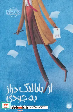 کتاب از بابا لنگ دراز به جودی - اثر ثریا جولقانی - نسخه اصلی