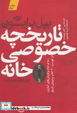 کتاب تاریخچه خصوصی خانه - اثر بیل برایسون - نسخه اصلی
