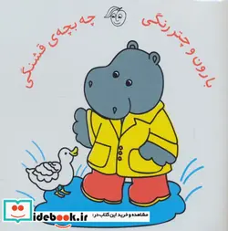 کتاب کتاب حمام بارون و چتر رنگی چه بچه قشنگی - نسخه اصلی