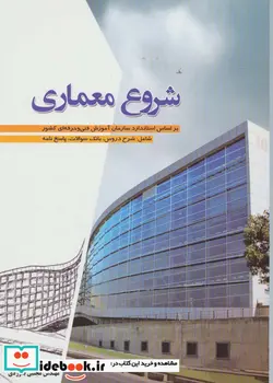 کتاب شروع معماری - اثر مجتبی بگوردی - نسخه اصلی