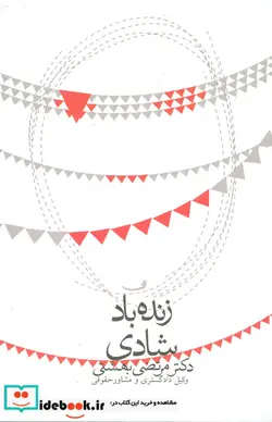 کتاب زنده باد شادی - اثر مرتضی بهشتی - نسخه اصلی